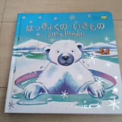 ほっきょくのいきもの