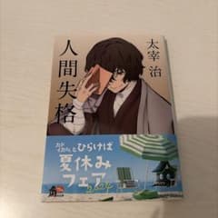 人間失格 太宰治 角川文庫のサムネイル