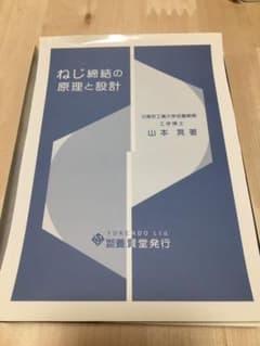 裁断済み　ねじ締結の原理と設計のサムネイル