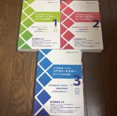 CBT試験対策問題集　コアカリ・マスター［改訂第8版］3冊セットのサムネイル