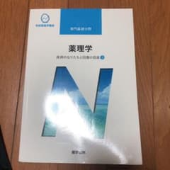 疾病のなりたちと回復の促進 3 薬理学のサムネイル
