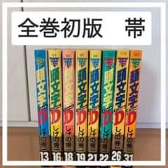頭文字D 初版帯付き 8冊セット - メルカリ