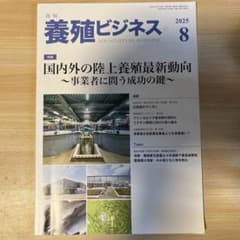 月刊 養殖ビジネス 2025年8月号のサムネイル