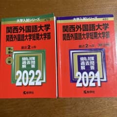 nana様専用　3冊セット　関西外国語大学・関西外国語大学短期大学部　赤本のサムネイル