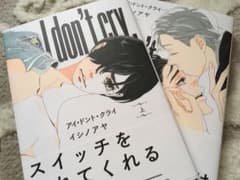 イシノアヤ I don't cry 上・下巻のサムネイル