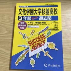 文化学園大学杉並高等学校3年間スーパーのサムネイル