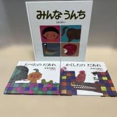 五味太郎 絵本 3冊セット みんなうんち 他のサムネイル