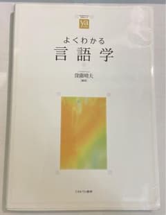 よくわかる言語学のサムネイル