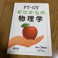 PT・OTゼロからの物理学のサムネイル