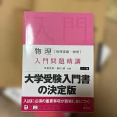 物理　入門問題精講のサムネイル