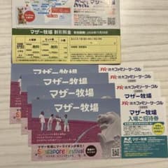 マザー牧場　招待券４枚セット　割引券１枚 - 2