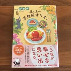 丘の上の洋食屋オリオンのサムネイル