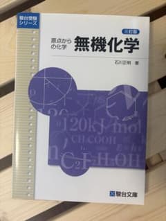 原点からの化学 無機化学のサムネイル