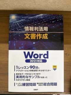 情報利活用文書作成 Word 2021対応のサムネイル