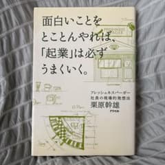 面白いことをとことんやれば起業は必ずうまくいく 栗原幹雄のサムネイル