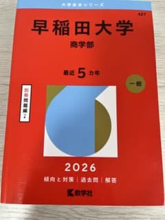 早稲田大学 商学部 一般 2026のサムネイル