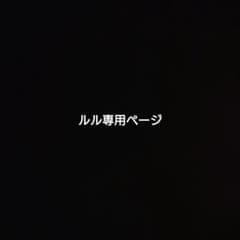 ルル専用ページのサムネイル