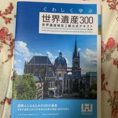 くわしく学ぶ世界遺産300 世界遺産検定2級公式テキスト ‹ 第3版 ›のサムネイル