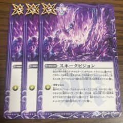 スネークビジョン　3枚　バトスピのサムネイル