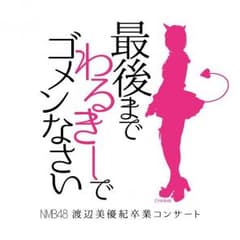 みるきー卒業DVDのサムネイル