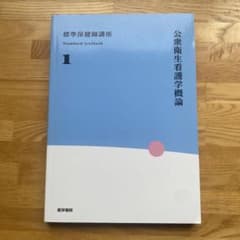 標準保健師講座 1 公衆衛生看護学概論 医学書院のサムネイル