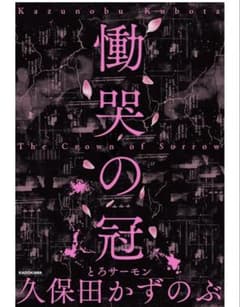 慟哭の冠 The Crown of Sorrow 久保田かずのぶのサムネイル