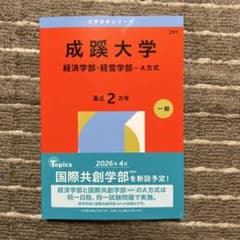 成蹊大学 経済学部・経営学部 A方式のサムネイル