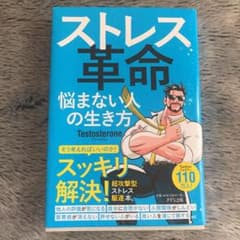 ストレス革命 悩まない人の生き方のサムネイル