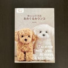 抱っこしたくなる あみぐるみワンコ かぎ針でつくる本物そっくりな14種を収録のサムネイル