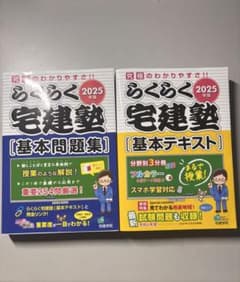 らくらく宅建塾 2025年版 基本問題集 基本テキスト セット - メルカリ