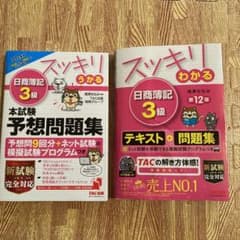 2冊セット「スッキリわかる 日商簿記3級&本試験予想問題集」のサムネイル