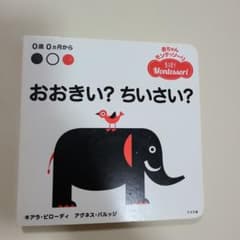 【のえる様専用】おおきい?ちいさい?のサムネイル