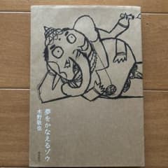 夢をかなえるゾウのサムネイル