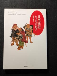 日本の歴史をよなみなおす 網野善彦 筑摩書房