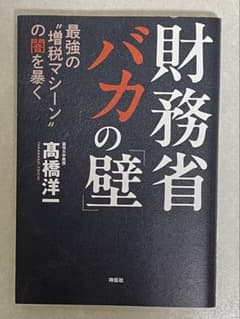 재무부 바보 벽 타카하시 요이치