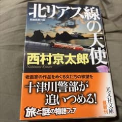 北リアス線の天使 : 長編推理小説のサムネイル