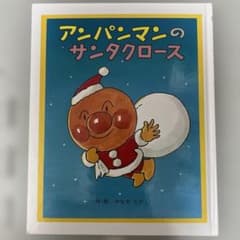 アンパンマンのサンタクロース 絵本 やなせたかし フレーベル館のサムネイル