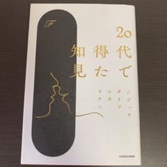 20代で得た知見のサムネイル