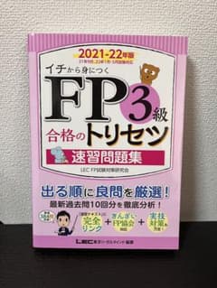 イチから身につくFP3級合格のトリセツ 速習問題集 '21-'22年版のサムネイル