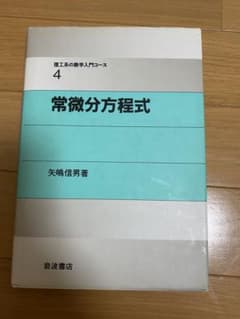常微分方程式のサムネイル