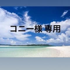 コニー様 専用のサムネイル