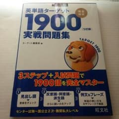 ターゲット1900　実戦問題集のサムネイル