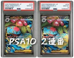 PSA10 メガフシギバナex 2枚セット 2連番 PSA10 メガフシギバナex 2枚セット 2連番 - メルカリ