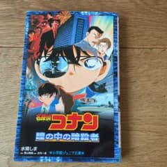 コナン小説「瞳の中の暗殺者」小学館ジュニア文庫のサムネイル