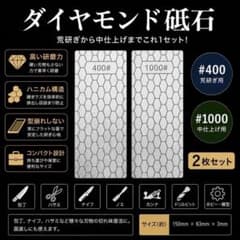 ダイヤモンド砥石 2枚セット #400 #1000 包丁研ぎ 両面 砥石 面直しのサムネイル