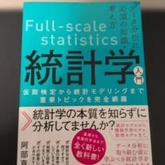 データ分析に必須の知識・考え方 統計学入門 仮説検定から統計モデリングまで重要…のサムネイル