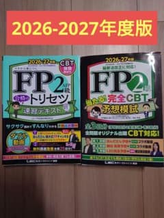 FP2級 トリセツ 速習テキスト 予想模試 2026-27年版 資格のサムネイル