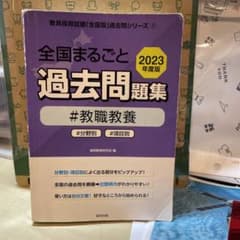 全国まるごと過去問題集教職教養 2023年度版のサムネイル