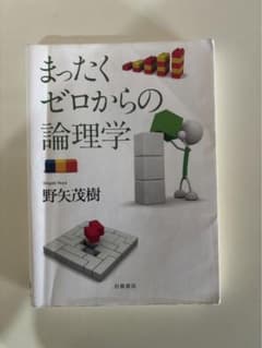 まったくゼロからの論理学のサムネイル