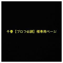 千春【プロフ必読】様専用ページのサムネイル